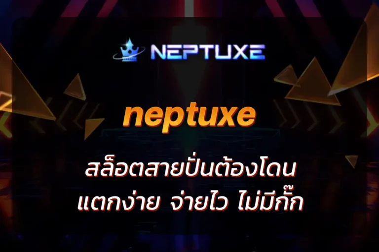 neptuxe สล็อต