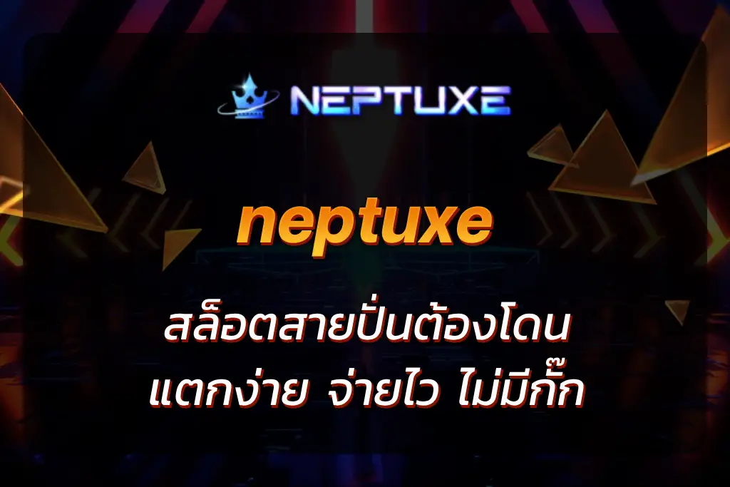 neptuxe สล็อต