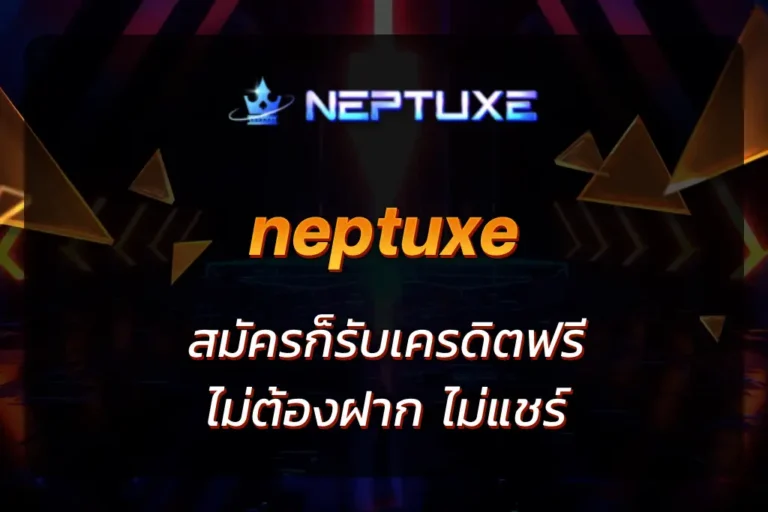 neptuxe เครดิตฟรี