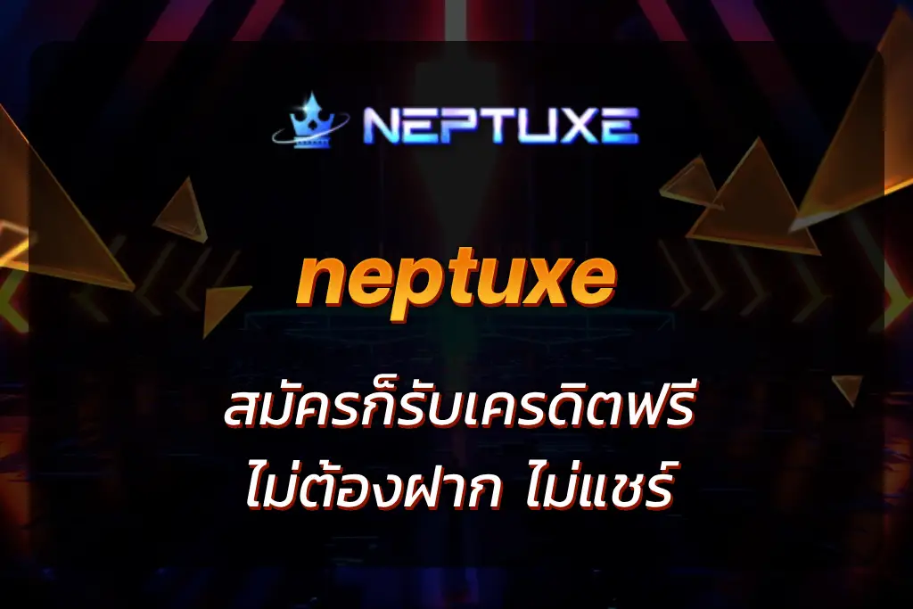 neptuxe เครดิตฟรี
