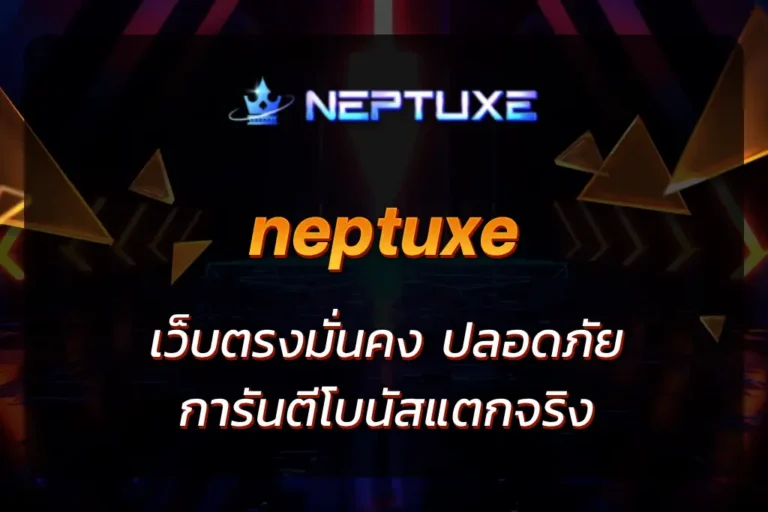 neptuxe เว็บตรง