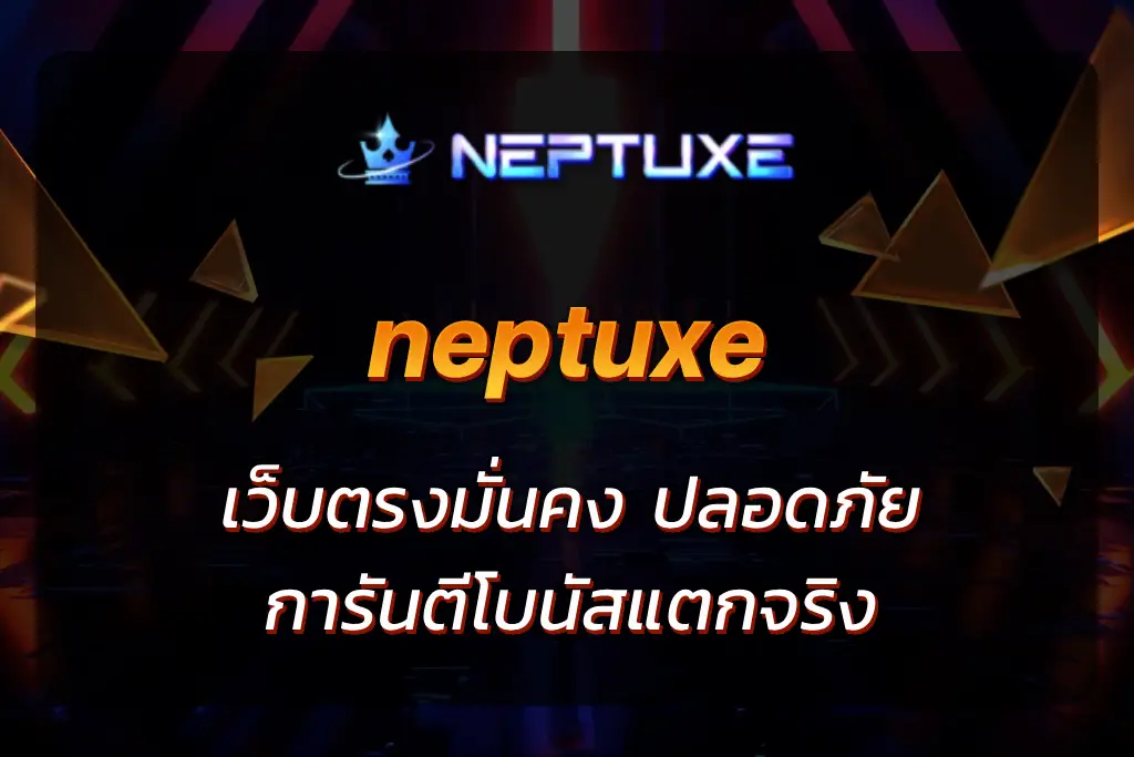 neptuxe เว็บตรง